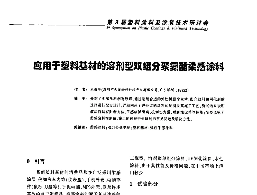 应用于塑料基材的溶剂型双组分聚氨酯柔感涂料 - 第3届塑料涂料及涂装技术研讨会