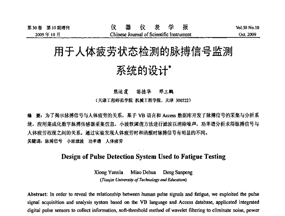 用于人体疲劳状态检测的脉搏信号监测系统的设计 - 第三届全国虚拟仪器学术交流大会