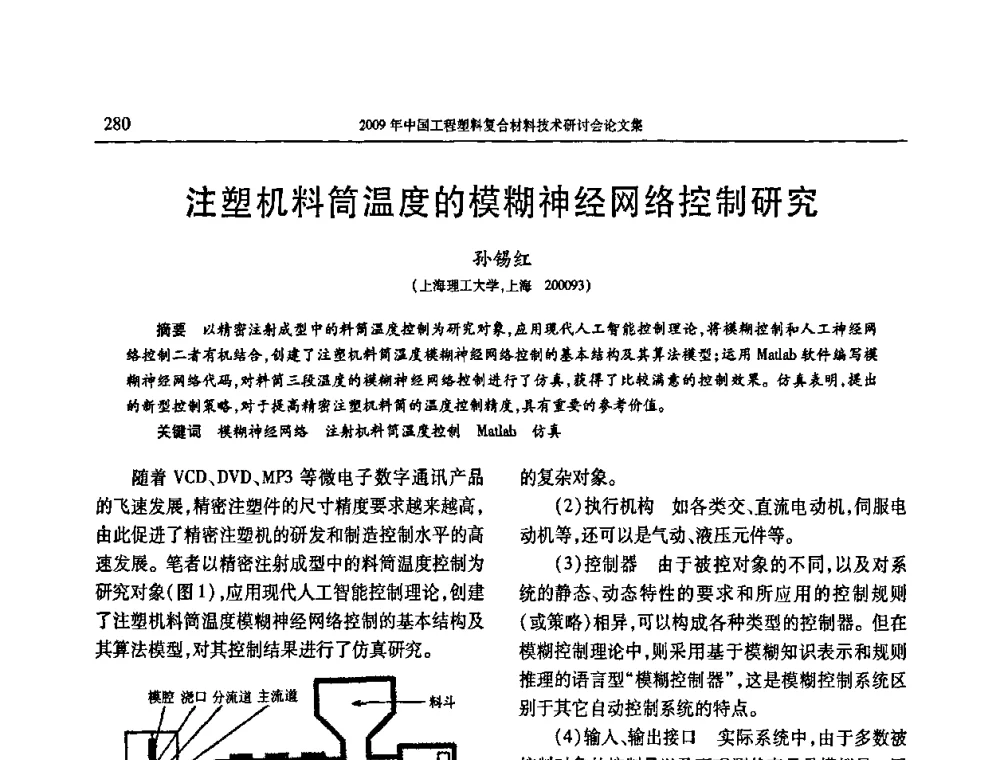 注塑机料简温度的模糊神经网络控制研究 - 2009年中国工程塑料复合材料技术研讨会