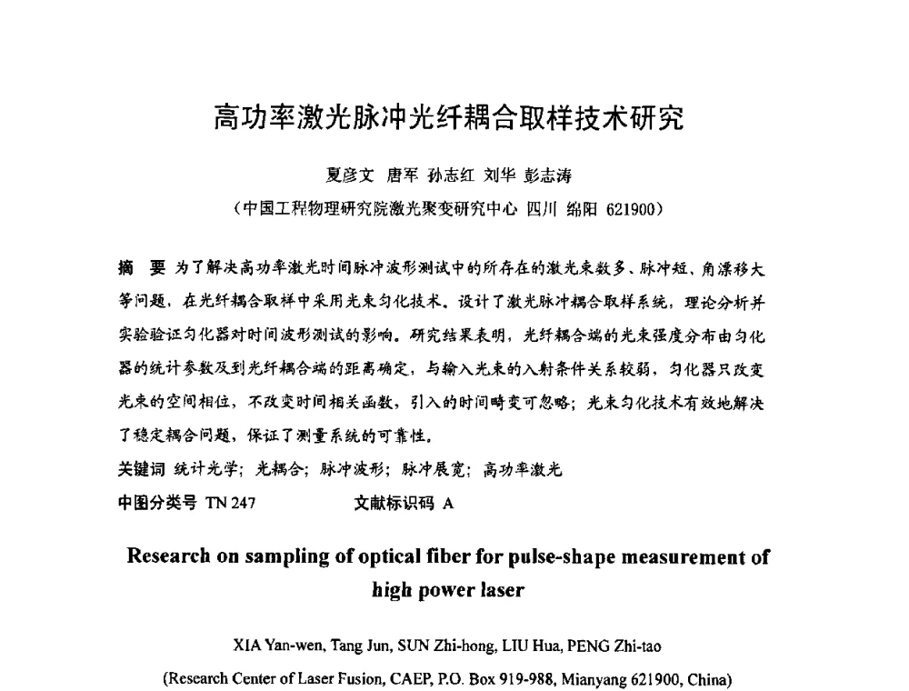 高功率激光脉冲光纤耦合取样技术研究 - 2009年中国计量测试学会光辐射计量学术研讨会