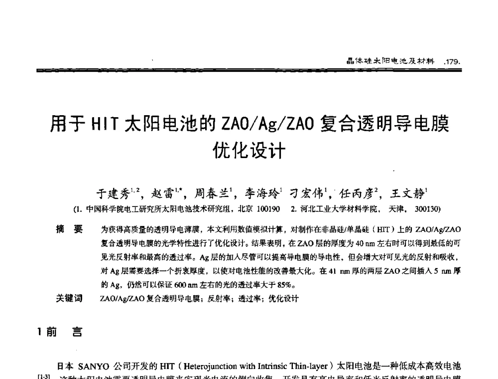 用于HIT太阳电池的ZAO_Ag_ZAO复合透明导电膜优化设计 - 第十届中国太阳能光伏会议