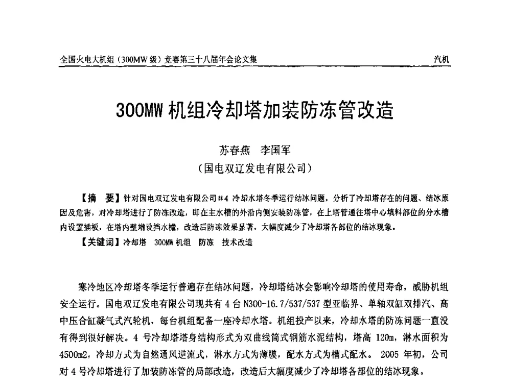 300MW机组冷却塔加装防冻管改造 - 全国火电大机组(300MW级)竞赛第三十八届年会
