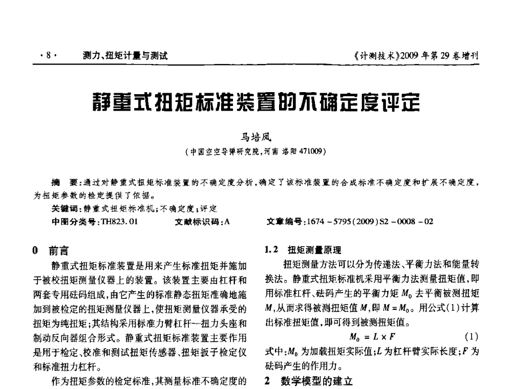 静重式扭矩标准装置的不确定度评定 - 2009年国防系统测力、硬度计量测试技术交流会