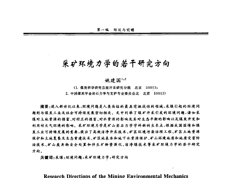 采矿环境力学的若干研究方向 - 2008全国冲击地压研讨会暨2008全国煤矿安全、高效、洁净开采技术新进展研讨会