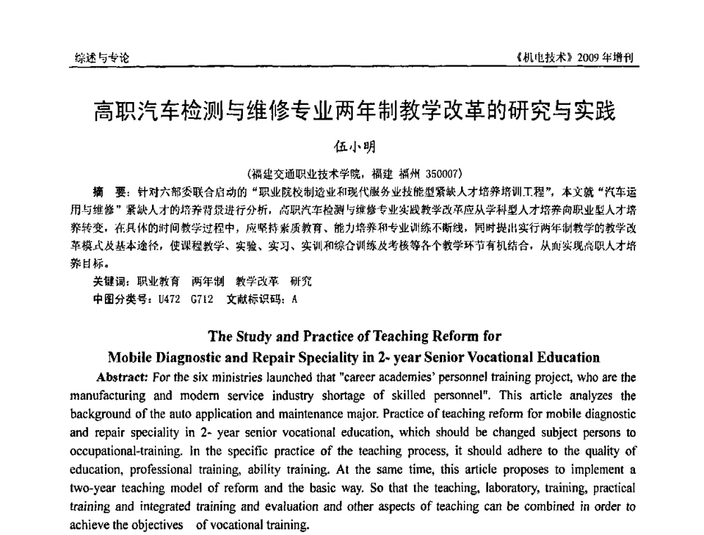 高职汽车检测与维修专业两年制教学改革的研究与实践 - 福建省科协第九届学术年会、2009年福建省机械工程学会学术年会