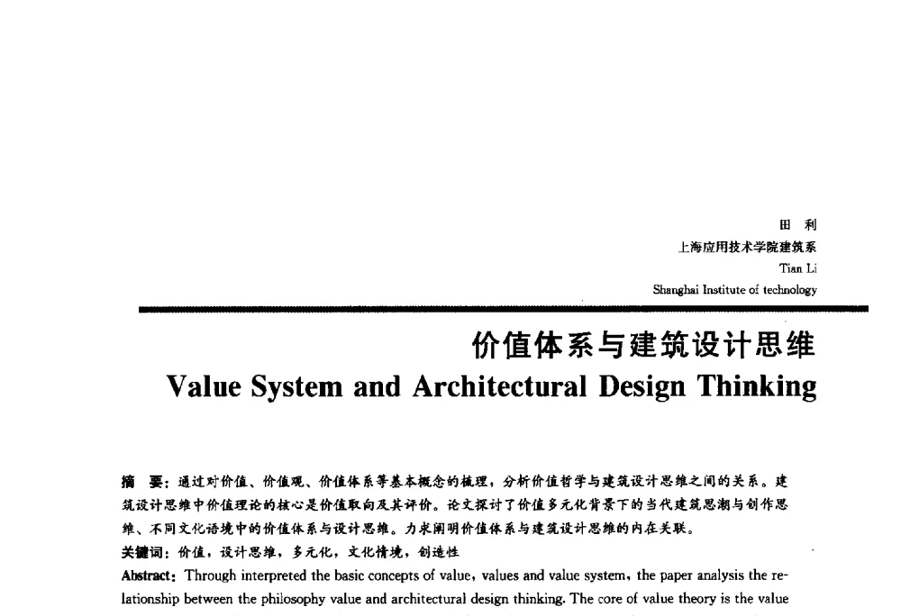 价值体系与建筑设计思维 - 2010全国建筑教育学术研讨会