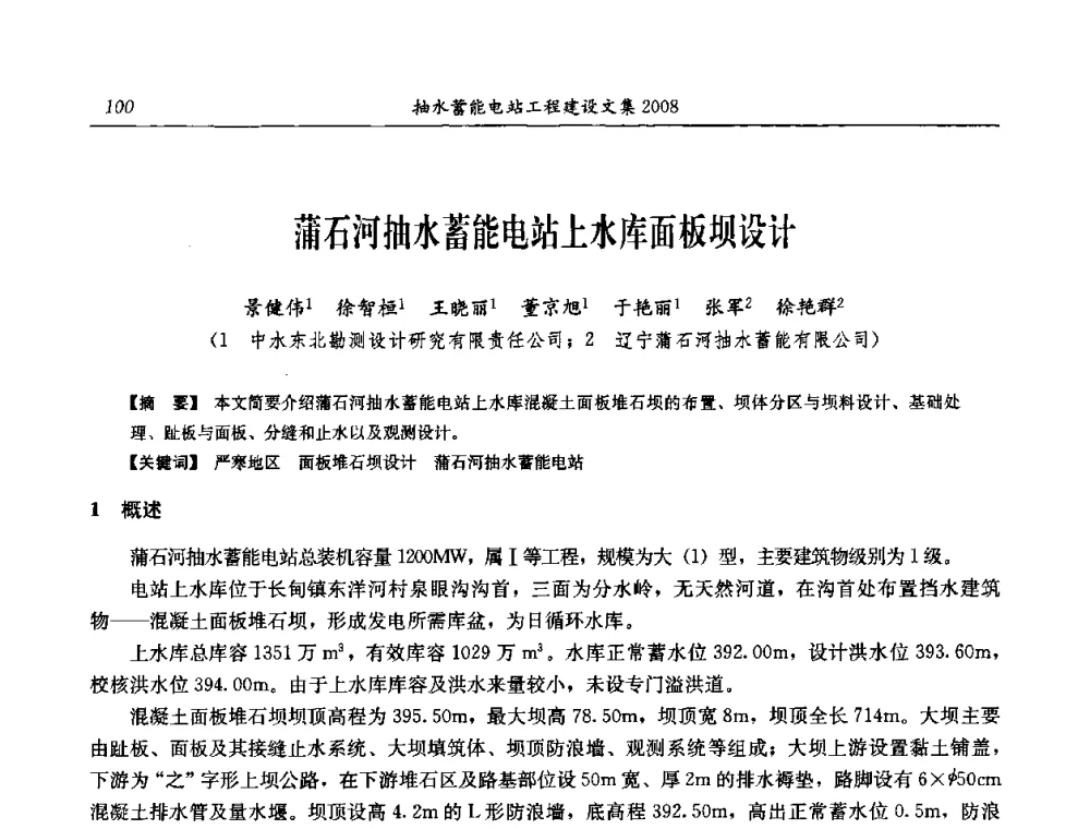 蒲石河抽水蓄能电站上水库面板坝设计 - 中国水力发电工程学会电网调峰与抽水蓄能专委会2008年学术交流年会