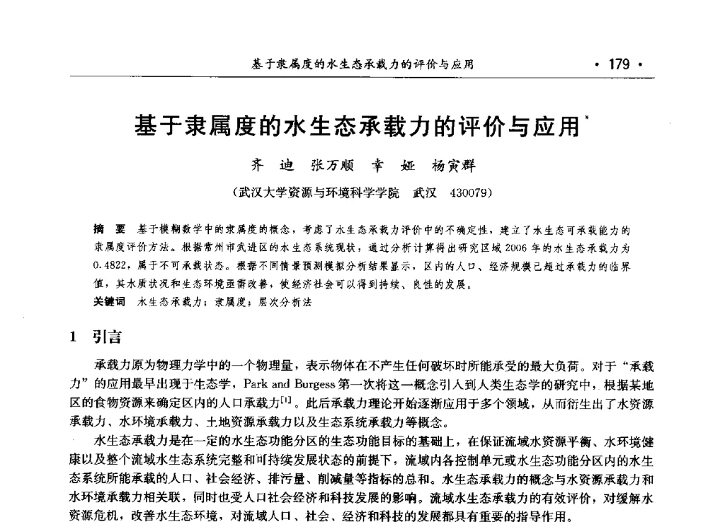 基于隶属度的水生态承载力的评价与应用 - 第八届中国水论坛