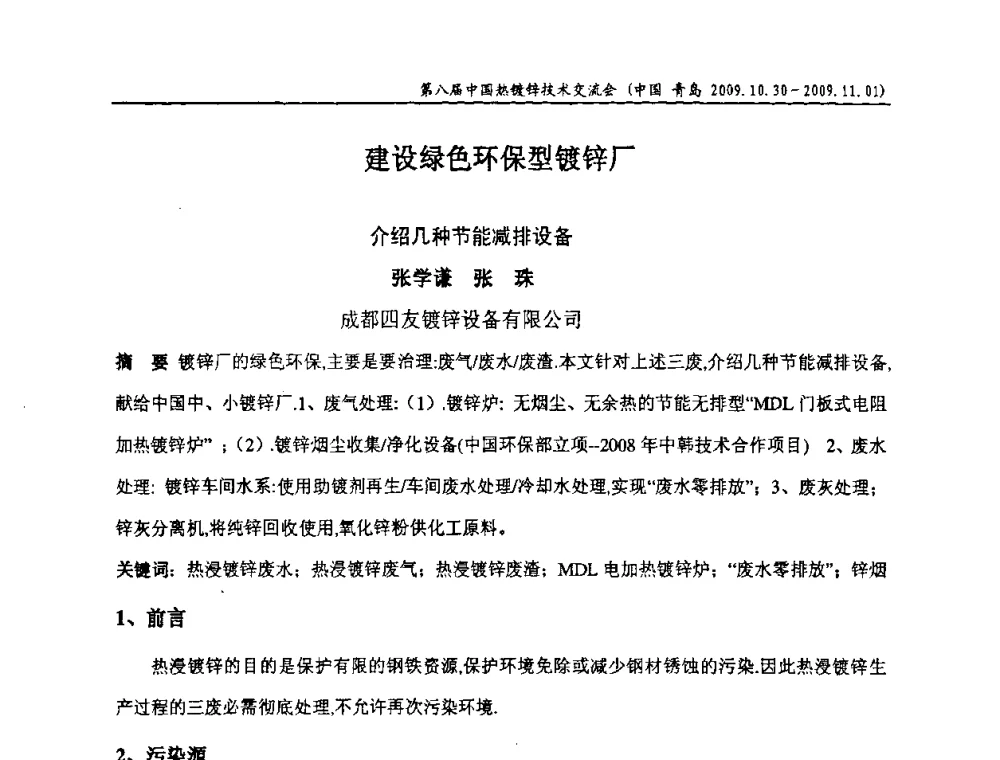 建设绿色环保型镀锌厂介绍几种节能减排设备 - 第八届中国热浸镀技术交流会
