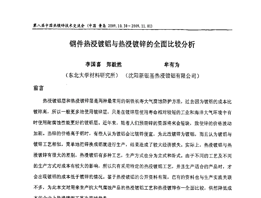 钢件热浸镀铝与热浸镀锌的全面比较分析 - 第八届中国热浸镀技术交流会