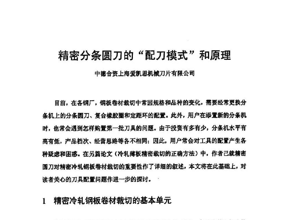 精密分条圆刀的“配刀模式”和原理 - 第二届先进轧钢精整、包装及钢材加工配送技术学术研讨会