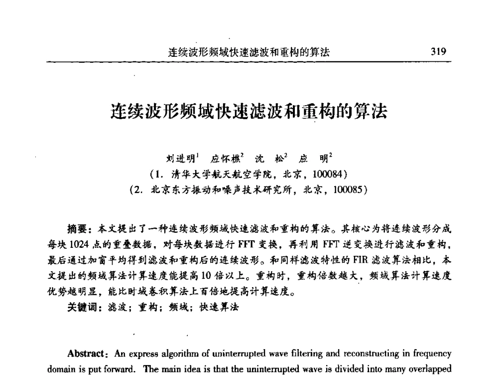连续波形频域快速滤波和重构的算法 - 第二十一届全国振动与噪声高技术及应用学术会议
