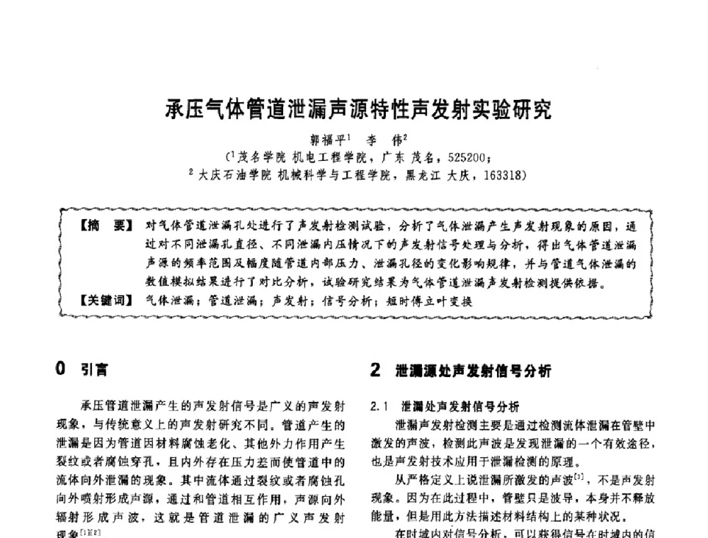 承压气体管道泄漏声源特性声发射实验研究 - 第十一届全国高等学校过程装备与控制工程专业教学改革与学科建设成果校际交流会