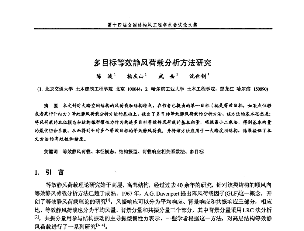 多目标等效静风荷载分析方法研究 - 第十四届全国结构风工程学术会议