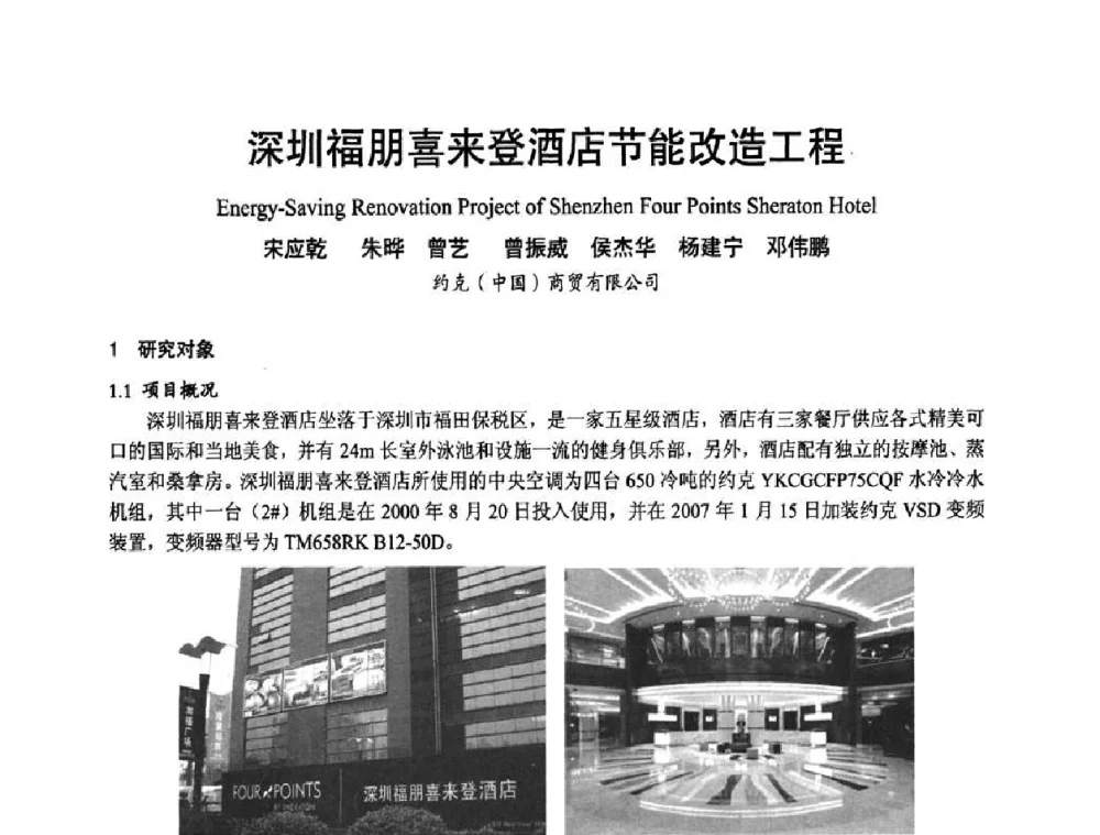 深圳福朋喜来登酒店节能改造工程 - 首届海峡两岸四地制冷空调工程节能减排新技术研讨会