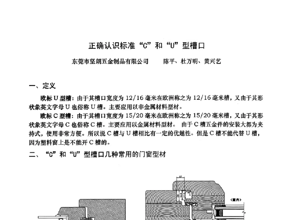 正确认识标准C和U型槽口 - 2009年全国塑料门窗行业年会
