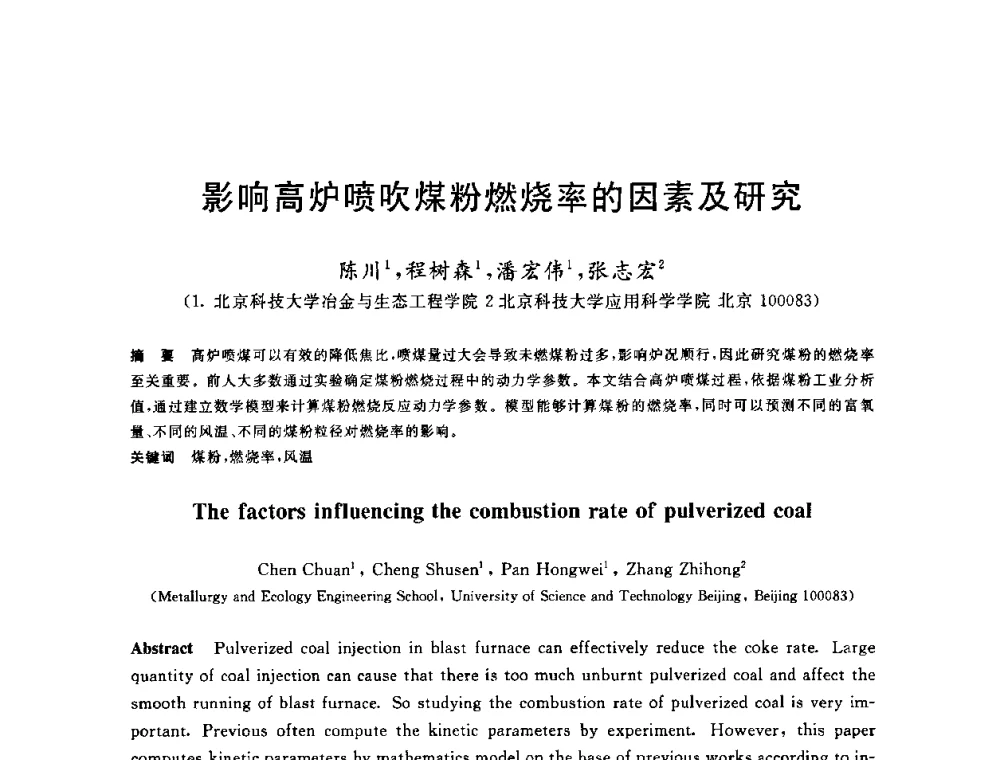 影响高炉喷吹煤粉燃烧率的因素及研究 - 2010年全国炼铁生产技术会议暨炼铁年会