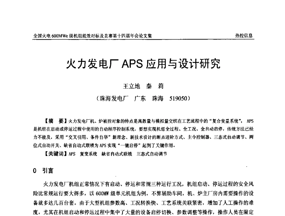 火力发电厂APS应用与设计研究 - 全国火电600MWe级机组能效对标及竞赛第十四届年会
