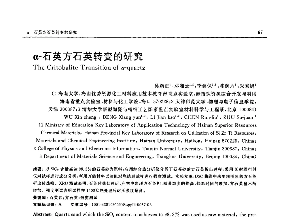 α-石英方石英转变的研究 - SAMPE CHINA 2009暨中国国际先进材料与工艺技术学术研讨会