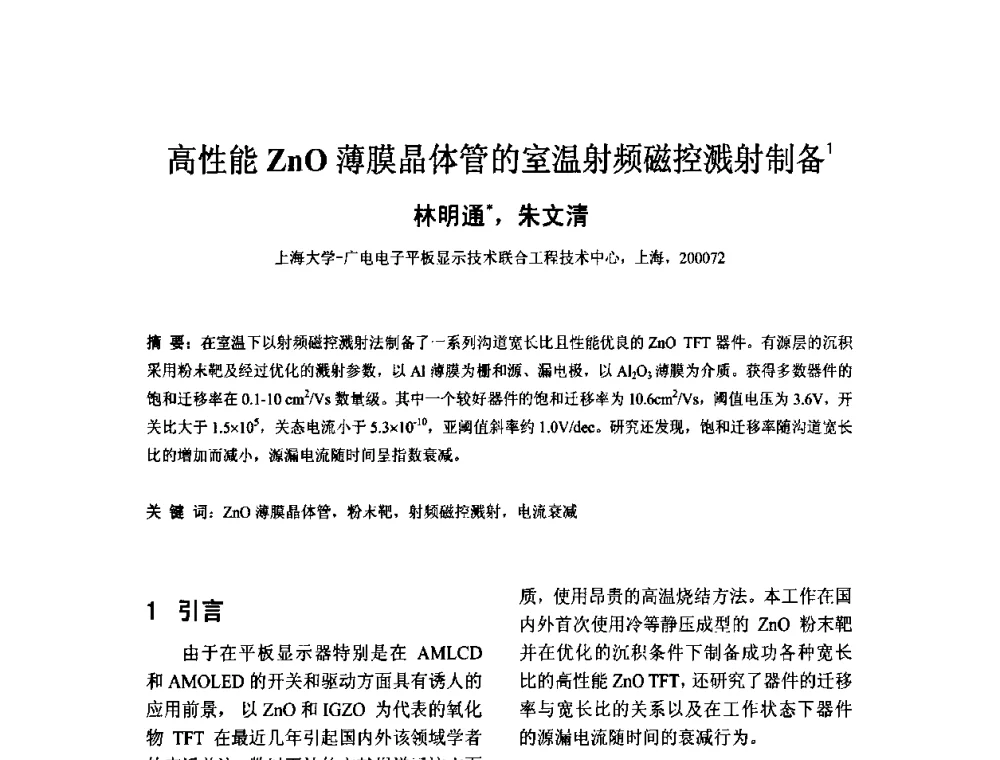 高性能ZnO薄膜晶体管的室温射频磁控溅射制备 - 2010中国平板显示学术会议