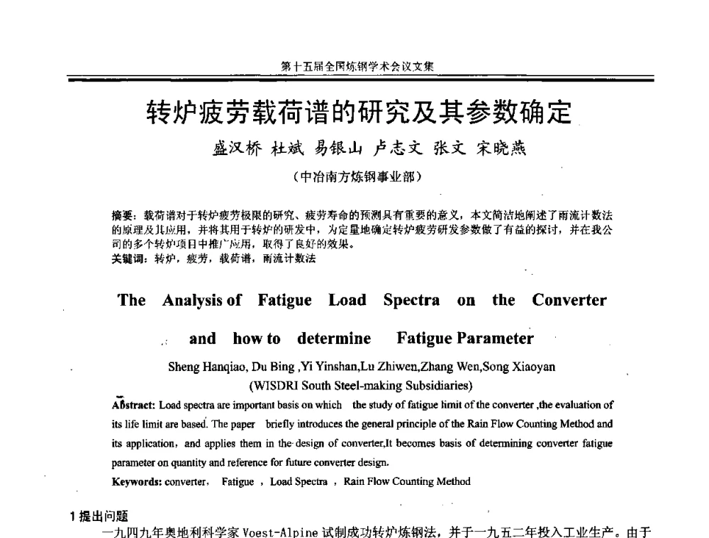 转炉疲劳载荷谱的研究及其参数确定 - 第十五届全国炼钢学术会议