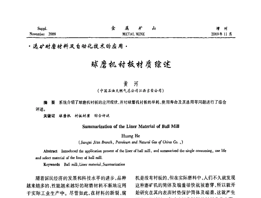 球磨机衬板材质综述 - 2009年金属矿产资源高效选冶加工利用和节能减排技术及设备学术研讨会