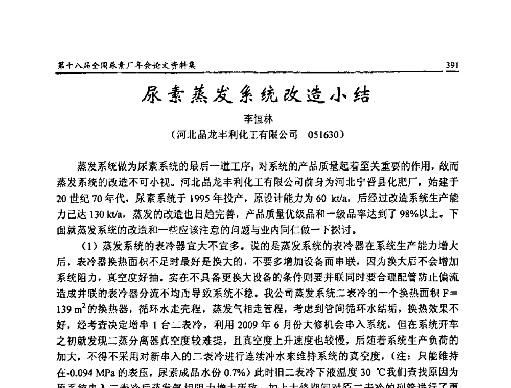 尿素蒸发系统改造小结 - 第十八届全国尿素厂年会