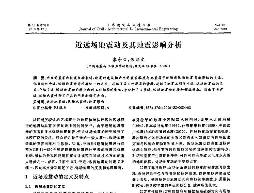 近远场地震动及其地震影响分析 - 第八届全国地震工程会议