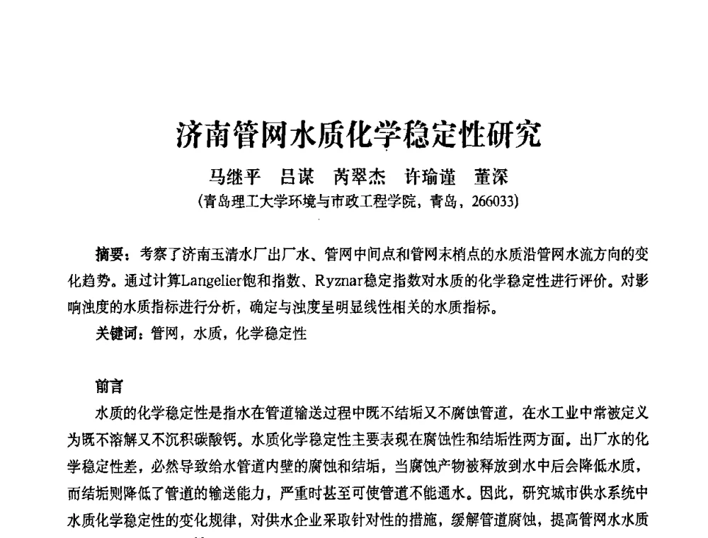 济南管网水质化学稳定性研究 - 2010第五届山东城镇水大会——第四届“黄河杯”城镇饮用水安全保障技术论坛暨城市供水水质监测技术交流会