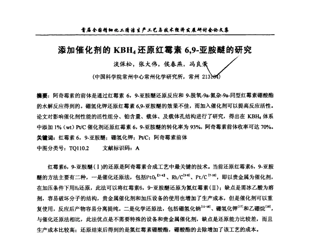 添加催化剂的KBH4还原红霉素6_9-亚胺醚的研究 - 中国化工学会精细化工专业委员会第112次学术会议暨首届全国精细化工清洁生产工艺与技术经济发展研讨会