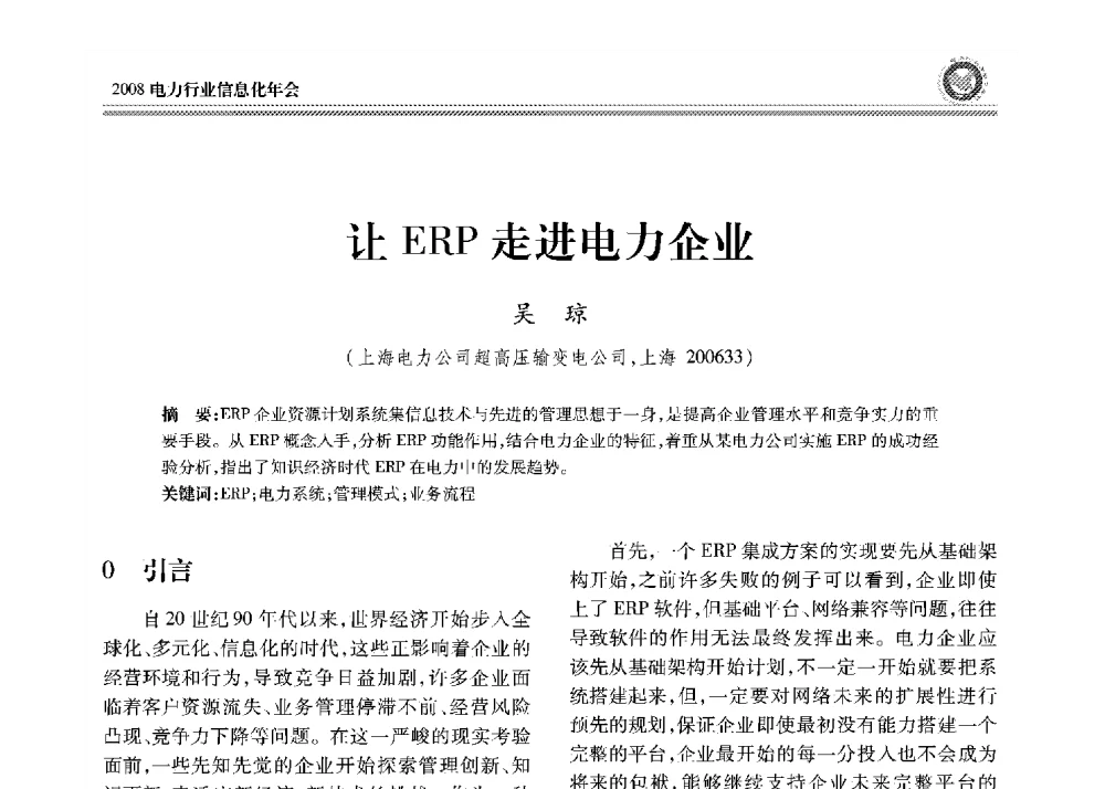让ERP走进电力企业 - 2008年电力行业信息化年会