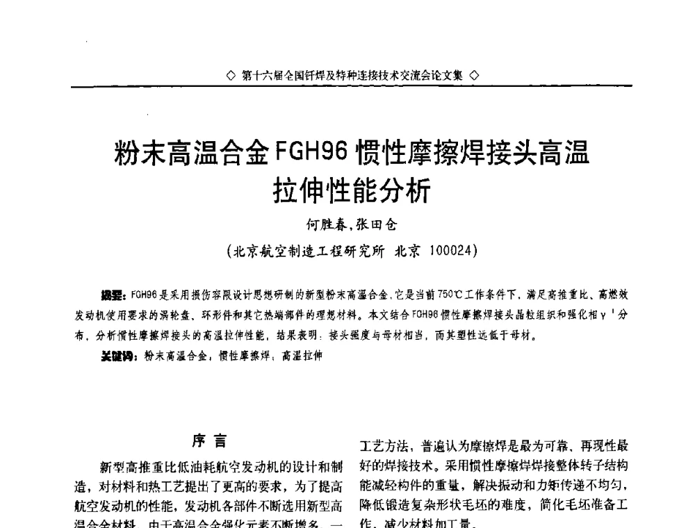 粉末高温合金FGH96惯性摩擦焊接头高温拉伸性能分析 - 第十六届全国钎焊及特种连接技术交流会