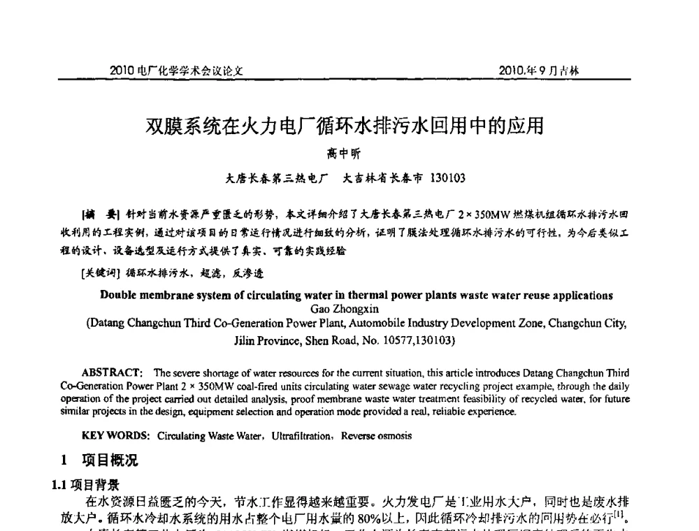 双膜系统在火力电厂循环水排污水回用中的应用 - 中国电机工程学会电厂化学2010学术年会