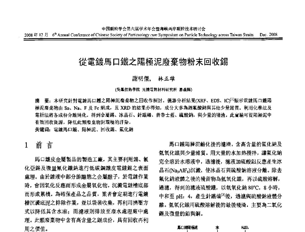 從電鍍馬口鐵之陽極泥廢棄物粉末回收錫 - 中国颗粒学会第六届学术年会暨海峡两岸颗粒技术研讨会
