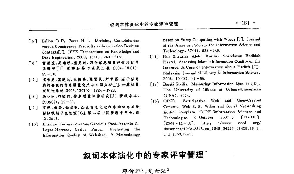 叙词本体演化中的专家评审管理 - 第15届海峡两岸信息管理发展与策略学术研讨会(2009)