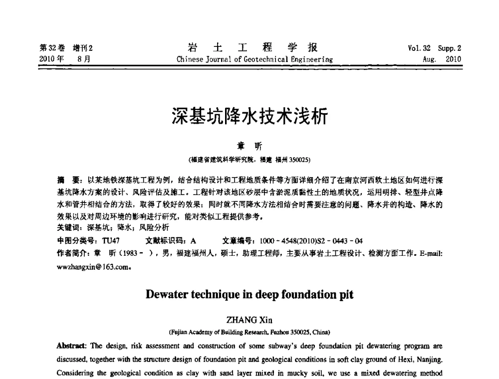 深基坑降水技术浅析 - 中国建筑学会地基基础分会2010学术年会
