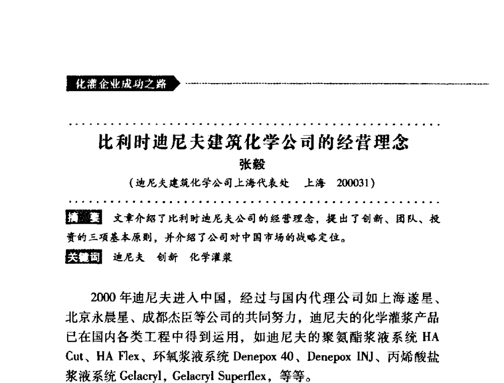 比利时迪尼夫建筑化学公司的经营理念 - 第二届全国化学灌浆论坛