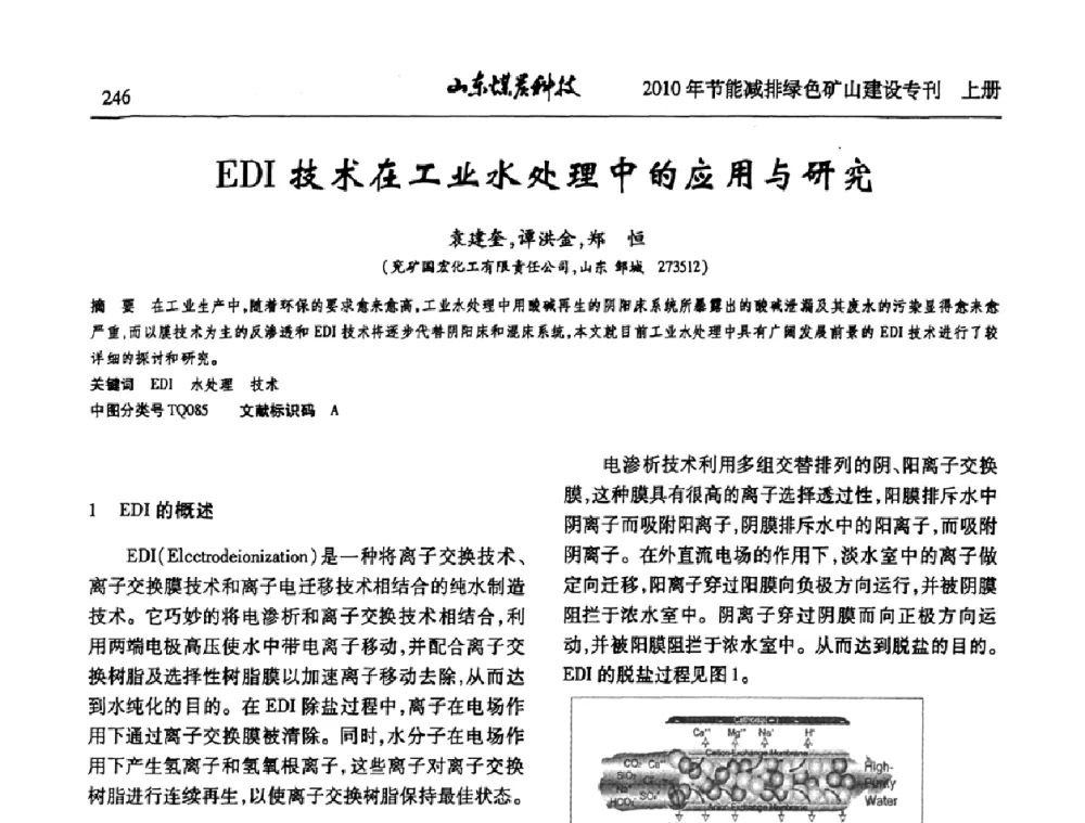 EDI技术在工业水处理中的应用与研究 - 山东煤炭学会2010年工作会议暨学术年会