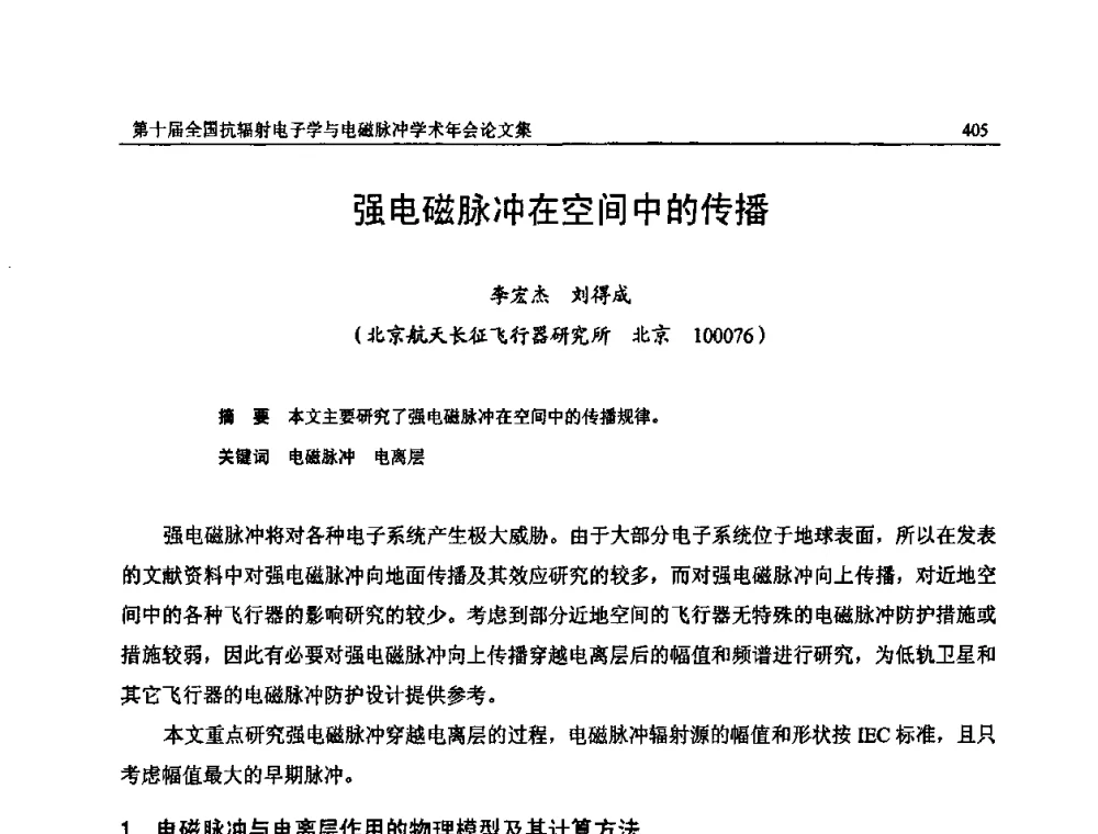 强电磁脉冲在空间中的传播 - 第十届全国抗辐射电子学与电磁脉冲学术年会