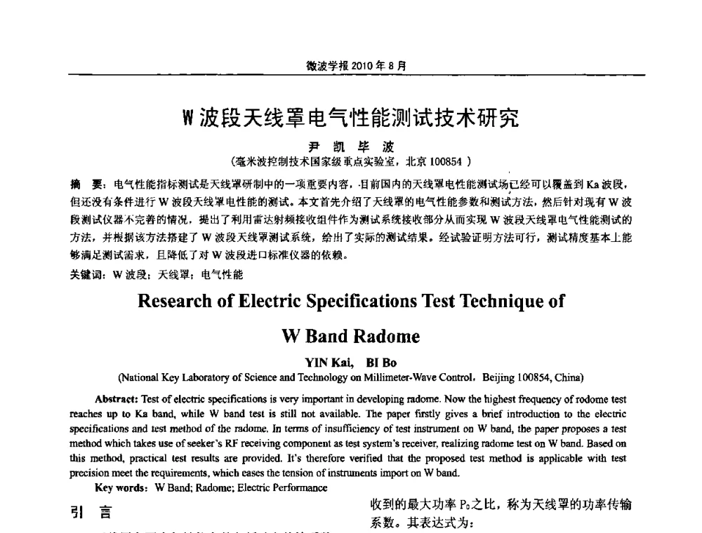 W波段天线罩电气性能测试技术研究 - 2010年全国军事微波会议