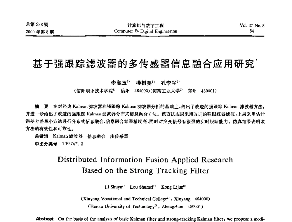 基于强跟踪滤波器的多传感器信息融合应用研究 - 2009年全国理论计算机科学学术年会