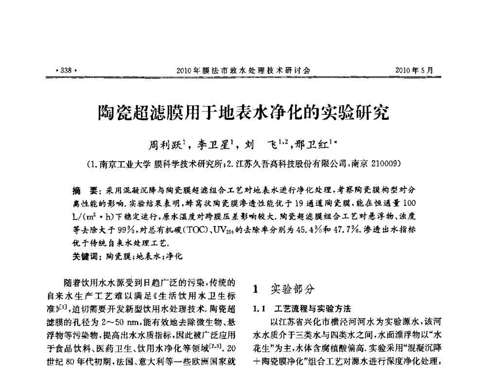 陶瓷超滤膜用于地表水净化的实验研究 - 2010年膜法市政水处理技术研讨会