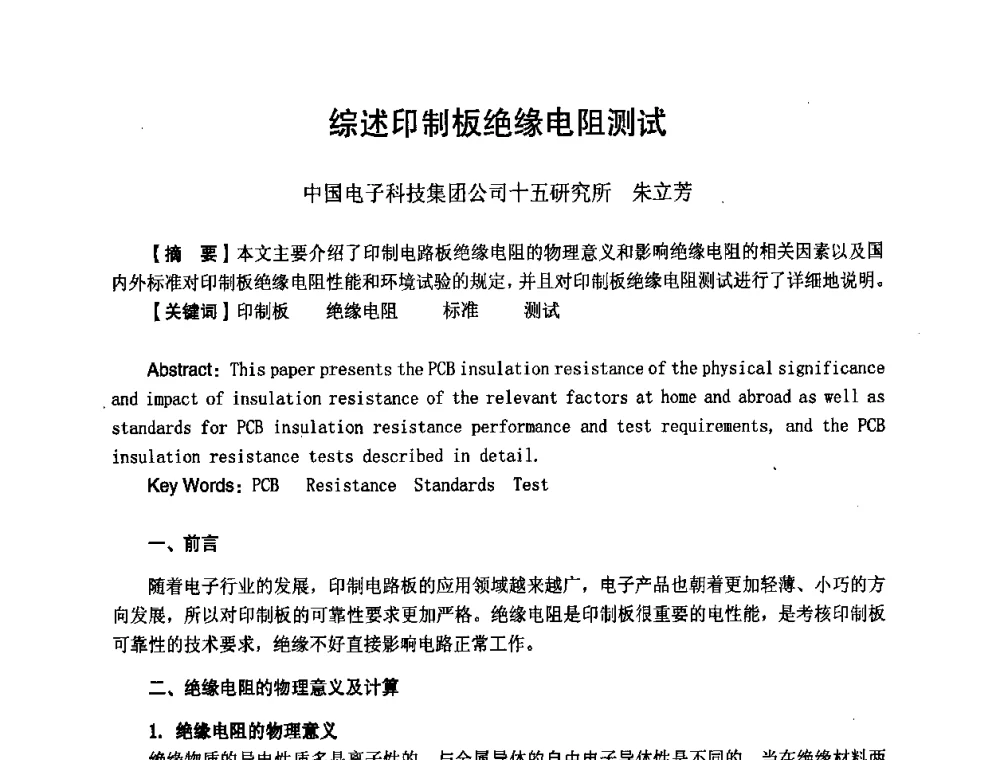 综述印制板绝缘电阻测试 - 第八届全国印制电路学术年会