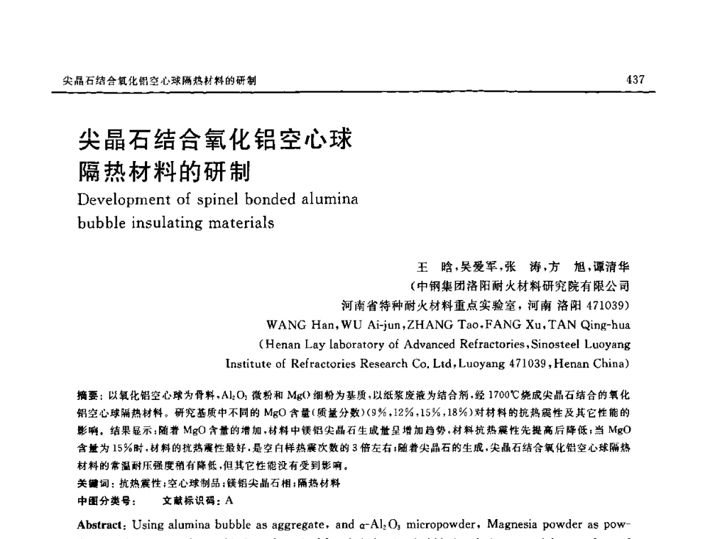 尖晶石结合氧化铝空心球隔热材料的研制 - 第十六届全国高技术陶瓷学术年会暨景德镇高技术陶瓷高层论坛