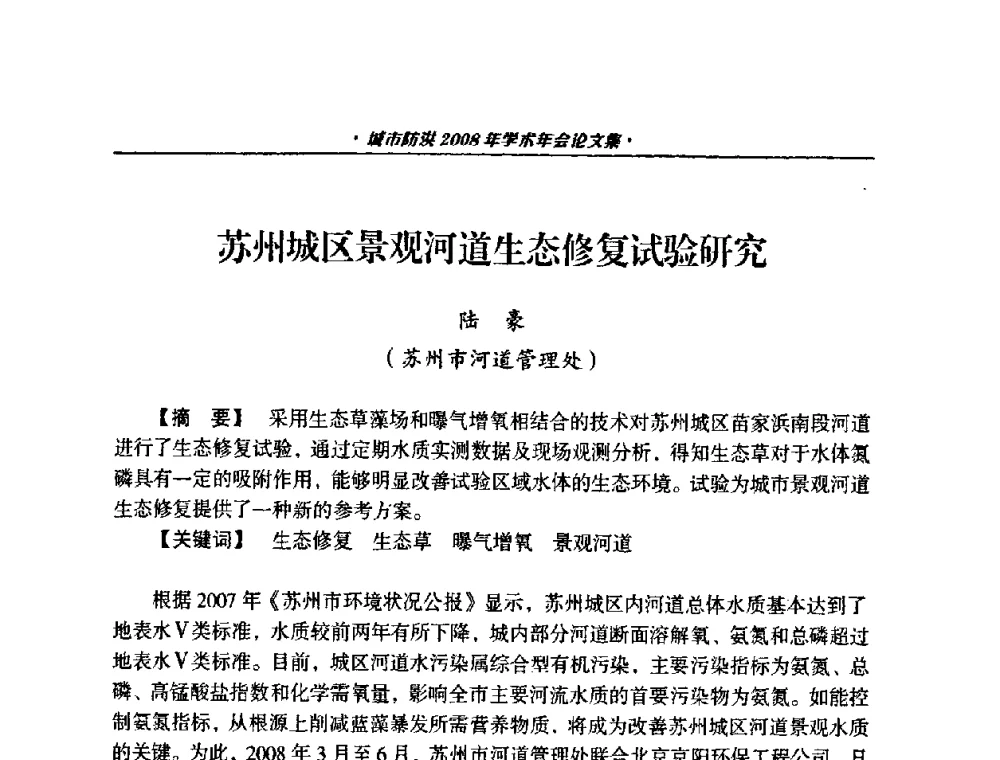 苏州城区景观河道生态修复试验研究 - 中国土木工程学会城市防洪2008年学术年会