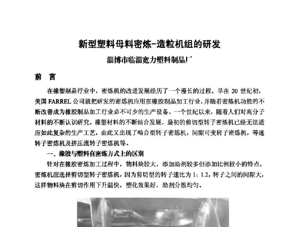 新型塑料母料密炼-造粒机组的研发 - 2010第五届西部大开发塑料论坛暨中国塑料加工工业协会常务理事扩大会议
