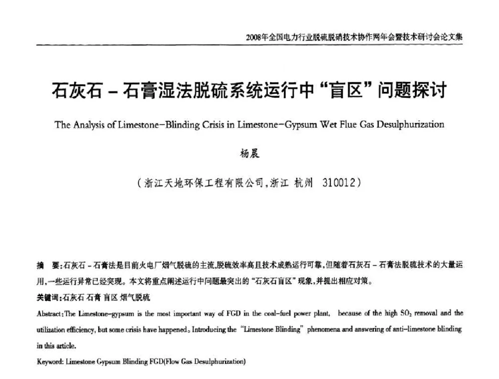 石灰石-石膏湿法脱硫系统运行中“盲区”问题探讨 - 2008年全国电力行业脱硫脱硝技术协作网年会暨技术研讨会