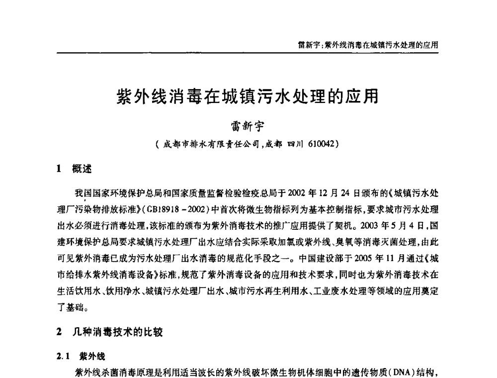 紫外线消毒在城镇污水处理的应用 - 中国土木工程学会全国排水委员会2010年年会