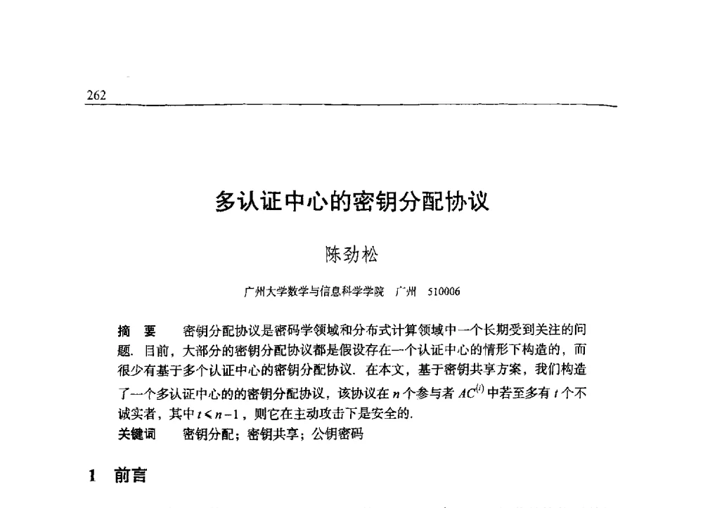 多认证中心的密钥分配协议 - 中国密码学会2009年会