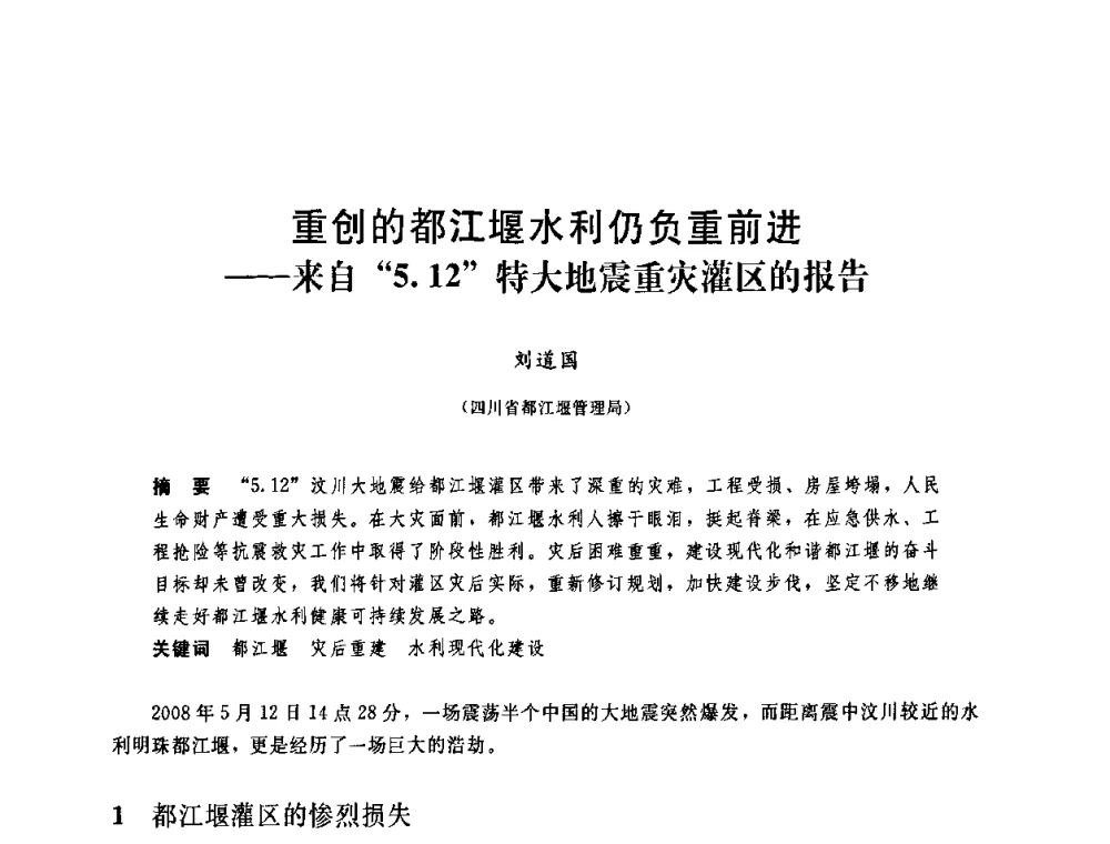 重创的都江堰水利仍负重前进——来自“5.12”特大地震重灾灌区的报告 - 中国水利学会2008年学术年会